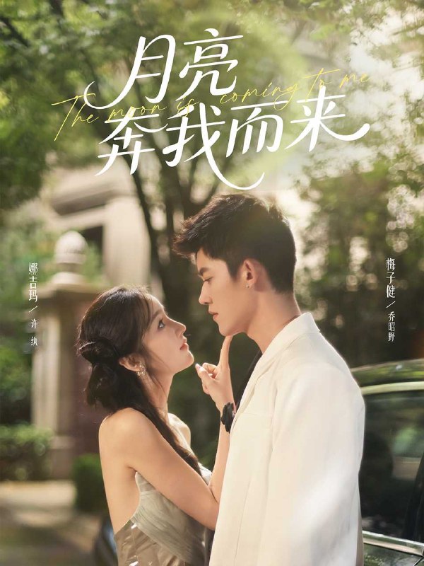 月亮奔我而来（74集）梅子健＆娜吉玛|短剧