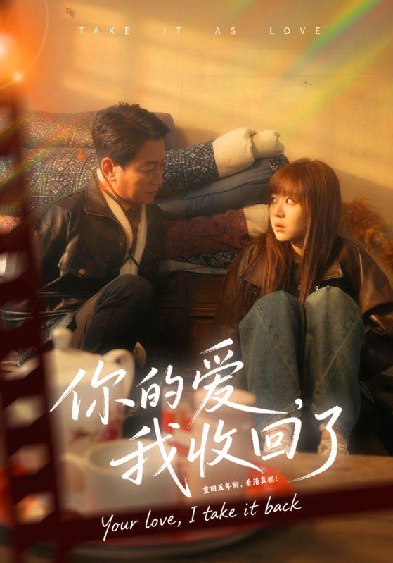 你的爱我收回了（70集）吴双旭&史超