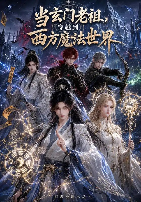 当玄门老祖,穿越到西方魔法世界&当玄门老祖穿越到西方魔法世界(55集)AI短剧
