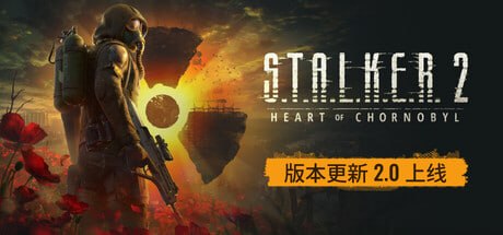 1643320 潜行者2切尔诺贝利之心 v2.0.2-P2P