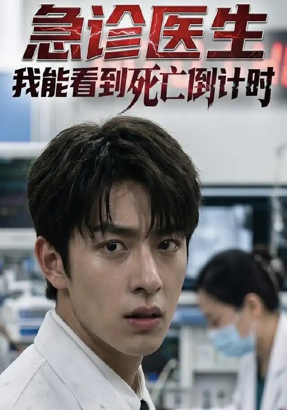 急诊医生我能看到死亡倒计时&急诊医生我能看到死亡倒计时（83集）AI短剧