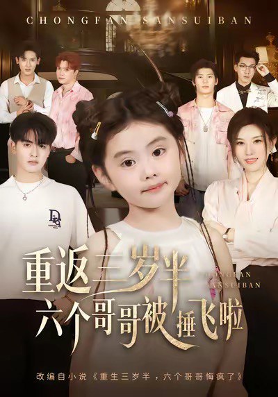 重返三岁半，六个哥哥被捶飞啦（63集）王浩博&车超炎|短剧