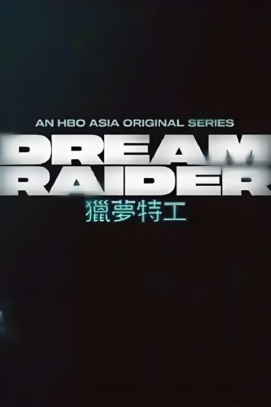 猎梦特工 (8集) 王识贤&王耀庆&台剧 | 国产剧