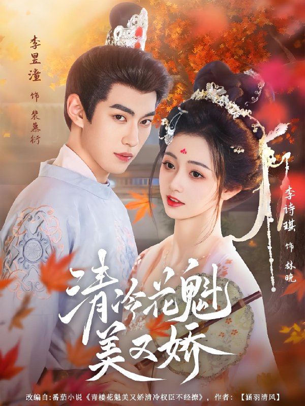 清冷花魁美又娇 (62集) 李昱潼&李诗琪 | 短剧