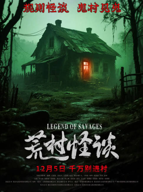 国剧《荒村怪谈》（2025）[夸克网盘]