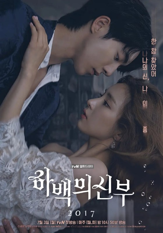 河伯的新娘2017 하백의 신부 2017 (2017)