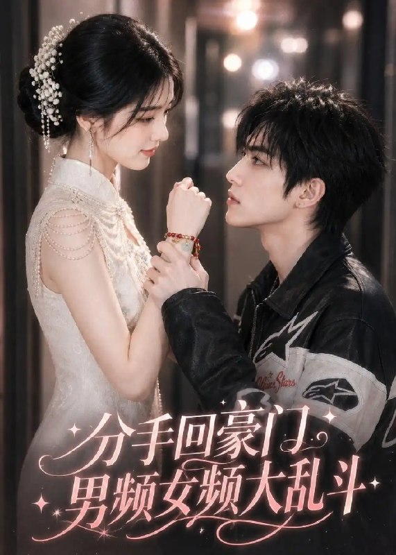 分手回豪门,男频女频大乱斗&分手回豪门男频女频大乱斗(171集)AI短剧