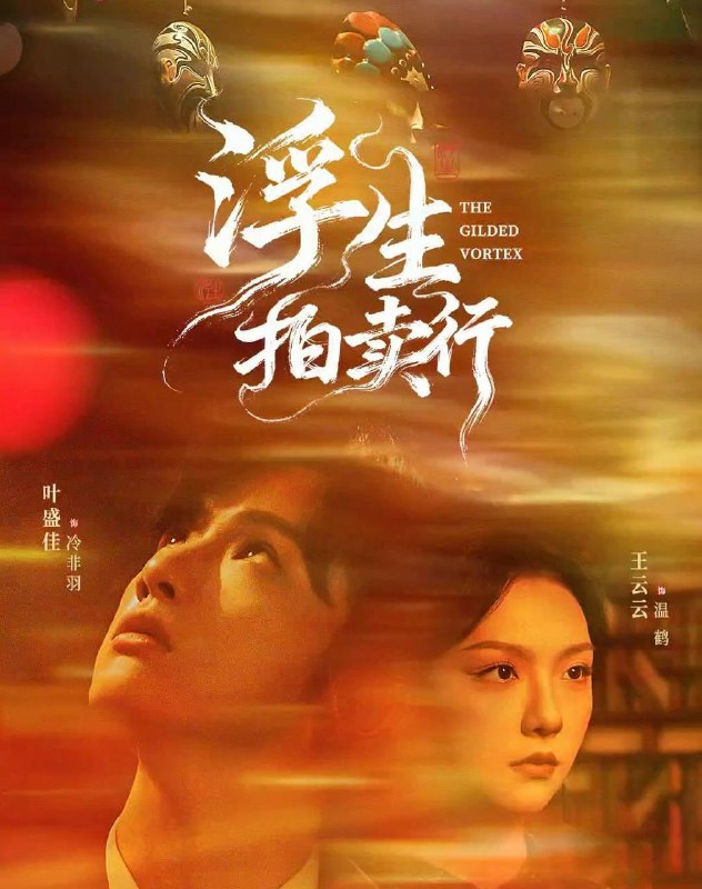 浮生拍卖行（16集）叶盛佳＆王云云