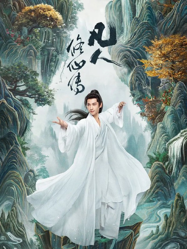  [剧集] 凡人修仙传 (2025) 更至21集 [4K][古装 奇幻][杨洋 金晨]