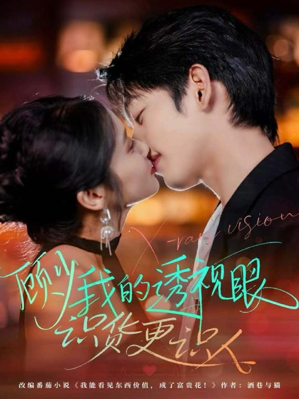 顾少我的透视眼识货更识人（64集）俞棣＆黄丽婷