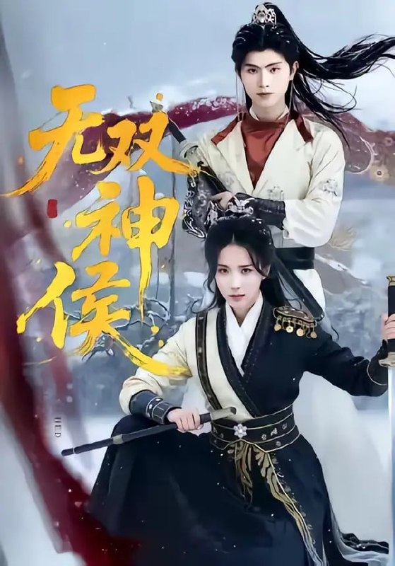 无双神侯（78 集）王宇峰 ＆ 李钊