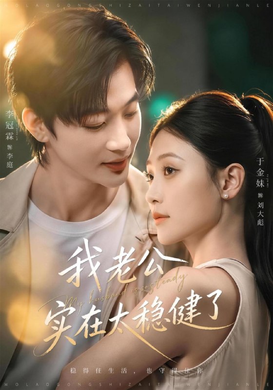 我老公实在太稳健了（41集）于金金＆李冠霖（1080P）|短剧