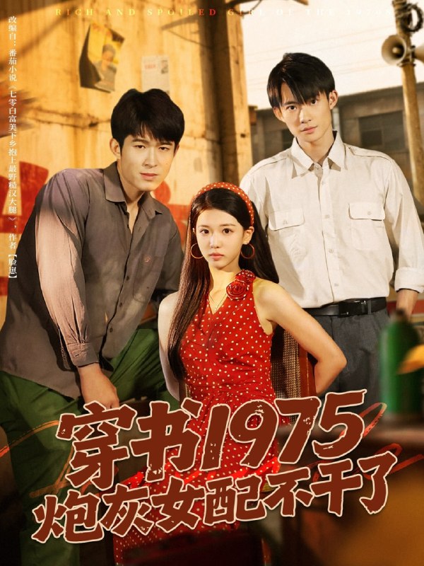 穿书1975炮灰女配不干了（80集）康讯&赵婉吟|短剧