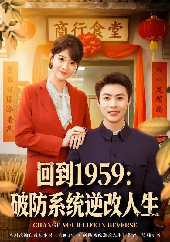 回到1959破防系统逆改人生（80集）周舟＆肖智夫