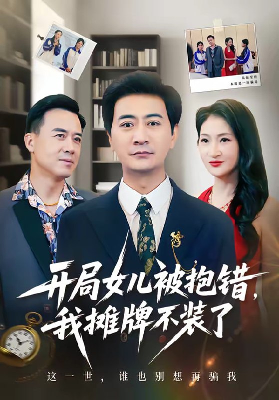 开局女儿被抱错我摊牌不装了（56集）耿大勇＆杨舒米|短剧