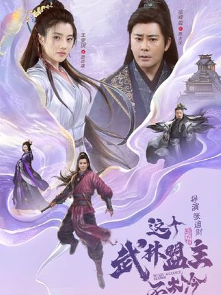 这个武林盟主不太冷&传说中的盟主大人 (90集)|短剧