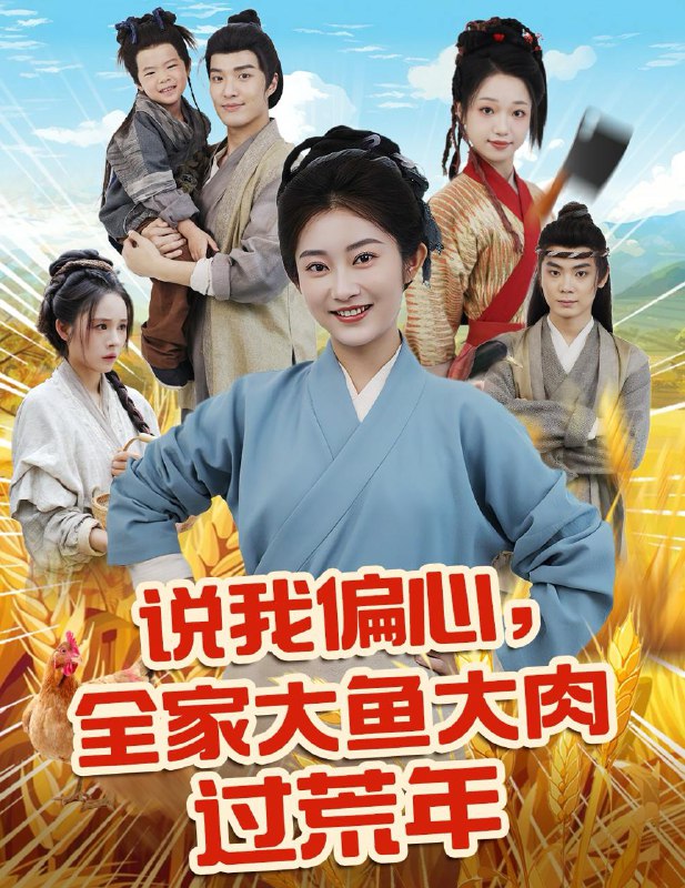 说我偏心全家大鱼大肉过荒年（75集）崔馨心&杨煦泽 /最新 短剧
