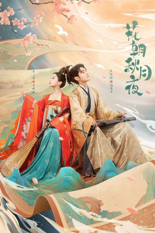 花朝秋月夜(2022)4K S01全