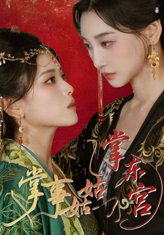 掌事姑姑掌东宫（80集）林艾泇&彭娜莎 /最新 短剧
