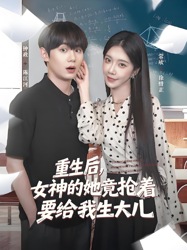 重生后女神的她竟抢着要给我生大儿 (89集) 钟政&常欣 | 短剧