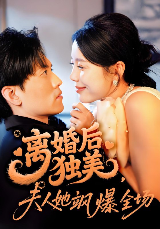 离婚后独美夫人她飒爆全场 (71集) 聂博宣&丁海霞 | 短剧