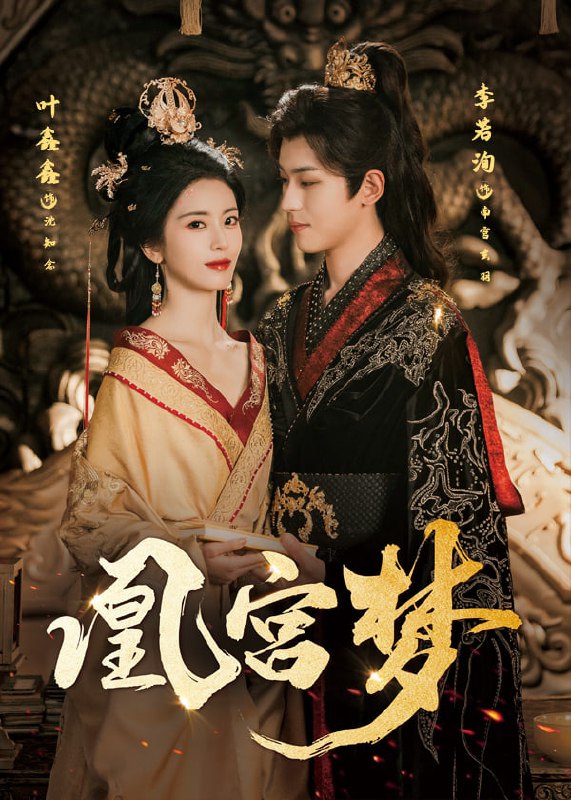 凰宫梦＆令章皇后（57集）李若洵＆叶鑫鑫（六金yE）