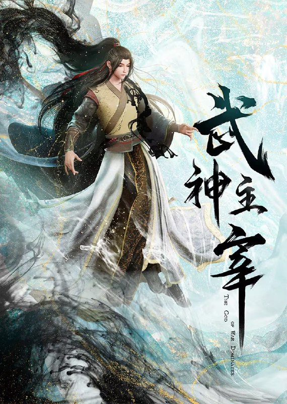 【国漫】武神主宰 古虞篇 (2024) 4K 国语中字【更至554集】