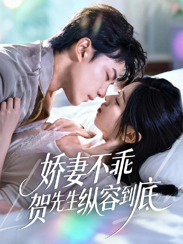 2025年11月26日 短剧合集目录5