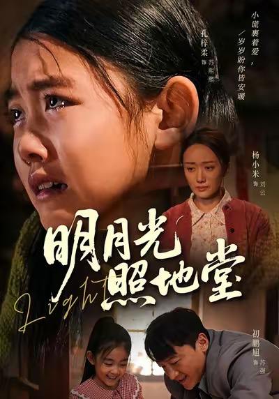 明月光照地堂（40集）张梓柔＆初鹏旭