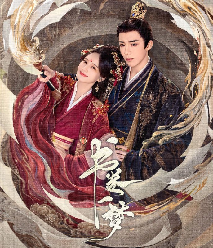 书卷一梦 (2025) 更至12集 4k高码 已刮削