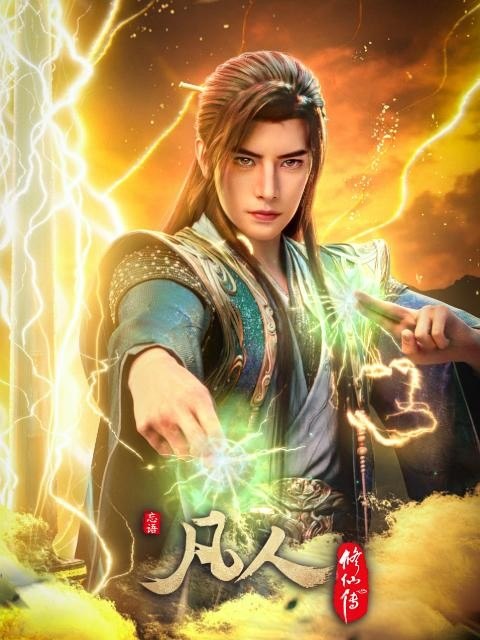 凡人修仙传 年番4 (2026) 4K SDR 高码率 国语中字【更新EP188】又名凡人修仙传慕兰之战 / 凡人修仙传 第五季 / 凡人修仙传5
