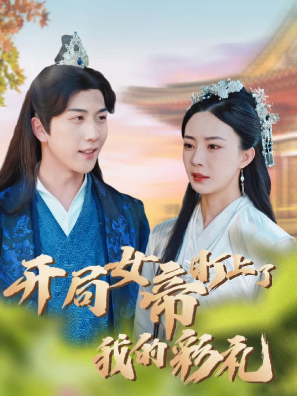 开局女帝盯上了我的彩礼(78集)【短剧】