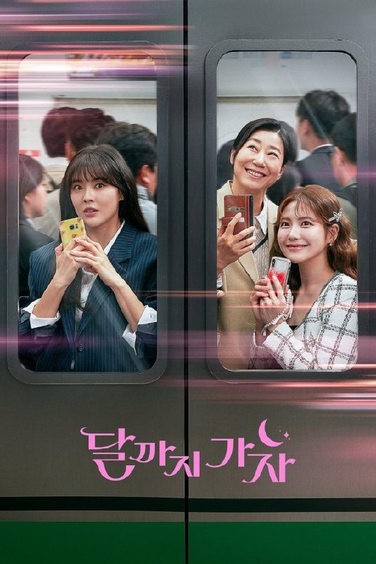 走到月亮为止 (2025) 更至第8集 1080P · SDR · 4.5GB/集 内封中字