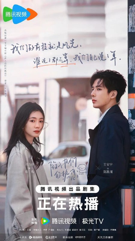 陷入我们的热恋(2025)【4K.臻彩MAX】【内封简中】【24集全】【剧情/爱情】【刘浩存/王安宇】