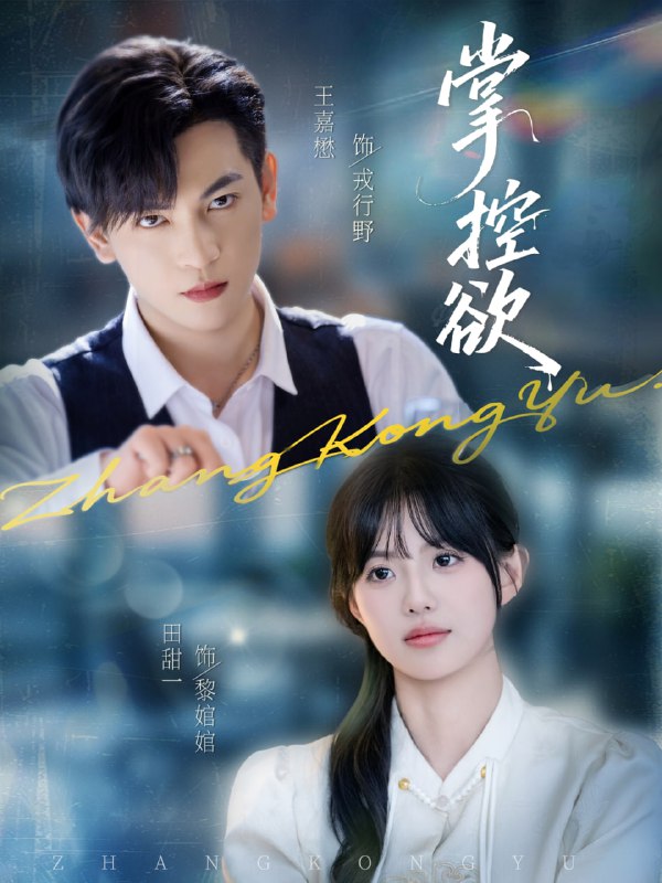掌控欲（72集）王嘉懋＆田甜一|短剧