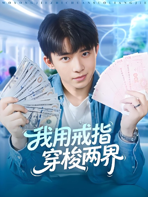 我用戒指穿梭两界 (84集) 赵一霏&委佳宇 | 短剧