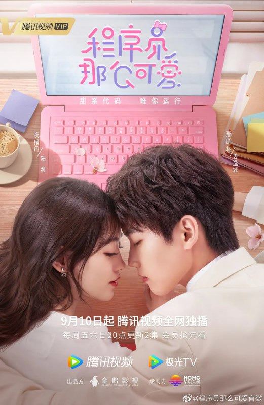 程序员那么可爱 (2021)