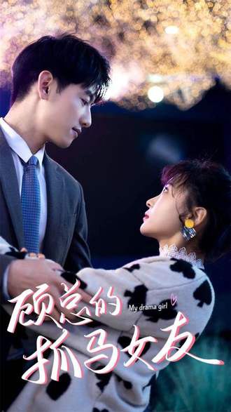 顾总的抓马女友(99集)【短剧】