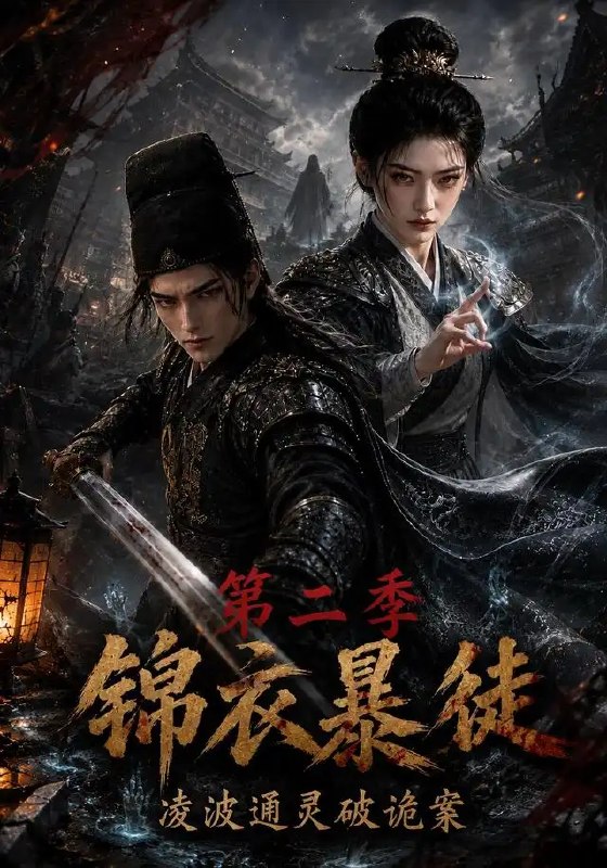锦衣暴徒凌波通灵破诡案第二季&锦衣暴徒凌波通灵破诡案第二季（138集）AI短剧