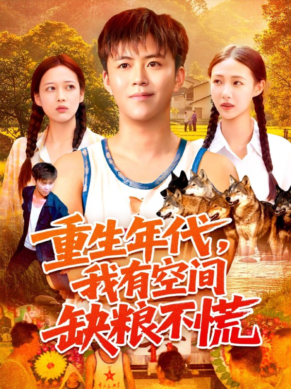 重生年代我有空间缺粮不慌（104集）王依海&管怡欣|短剧