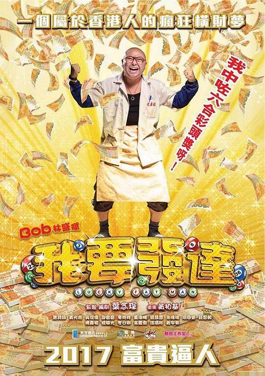 我要发达 (2017) 1080p 原盘Remux 中文字幕 【21.90GB】已刮削