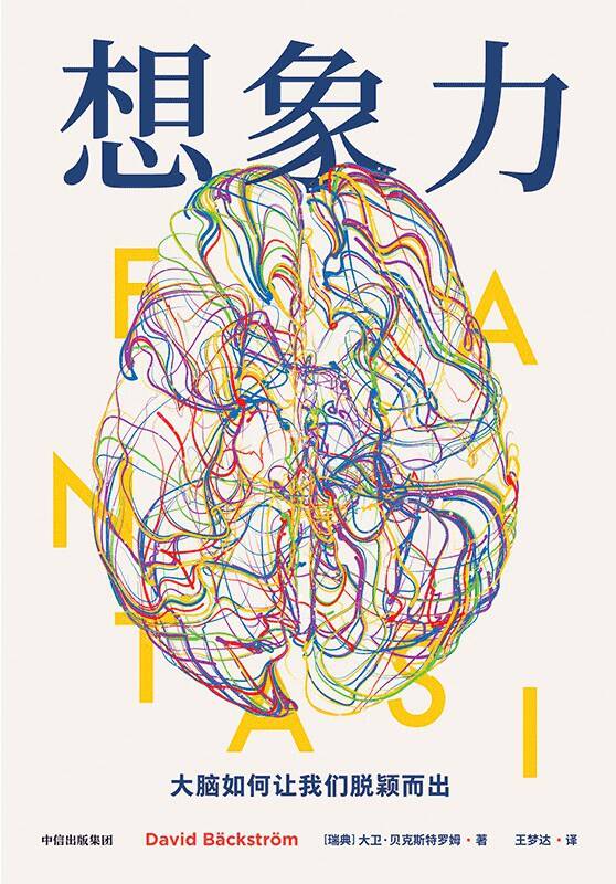 想象力大脑如何让我们脱颖而出 [励志成功]