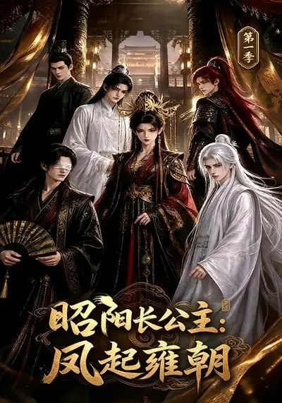 昭阳长公主凤起雍朝第一季&昭阳长公主凤起雍朝第一季（40集）AI短剧