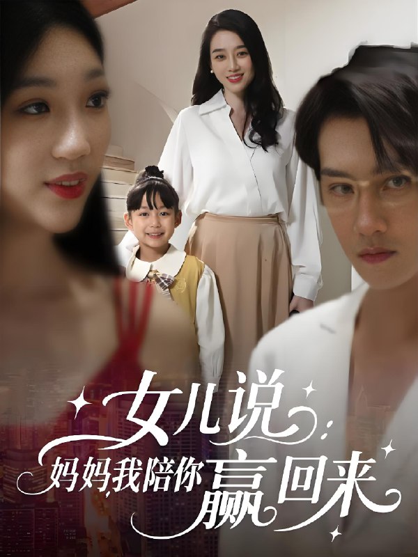 女儿说妈妈我陪你赢回来 (60集) 王锦颖&美琪 | 短剧