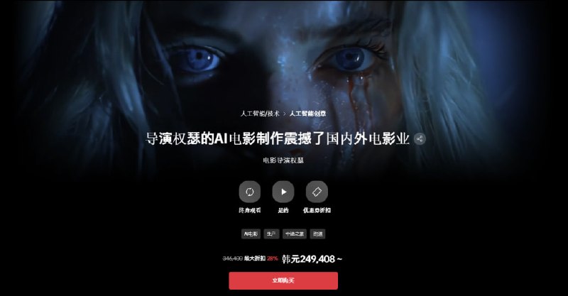 韩国AI 电影制作大师课-导演权瑟的AI电影制作震撼了国内外电影业