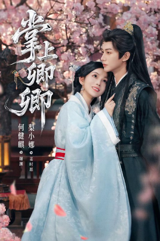 掌上卿卿 (66集) 何健麒&梨小娜 | 短剧