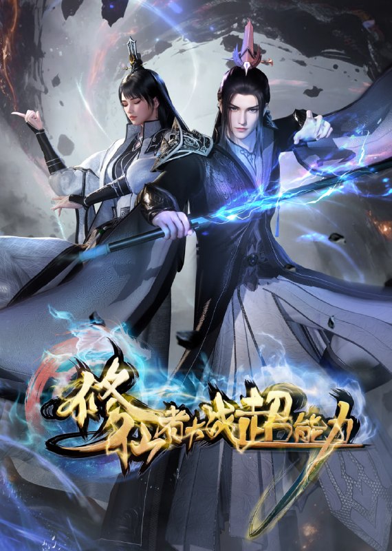 修仙者大战超能力 4K高码率 [HDR][更新至37集]
