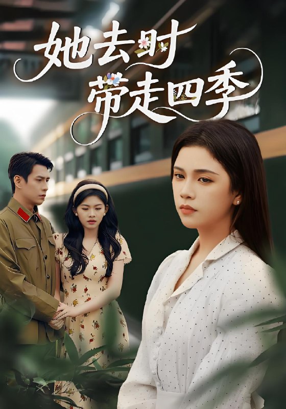 她去时带走四季 (70集) 邓赟达&张添景 | 短剧