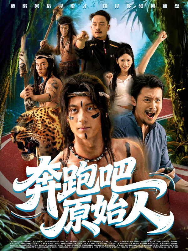 奔跑吧原始人&疯狂的原始人 (56集) 张子烨&秦玺 | 短剧