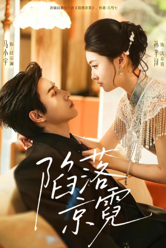 陷落京霓&暮然回首 (110集) 马小宇&孙芊浔 | 短剧